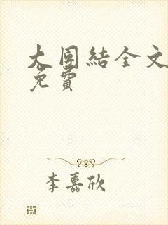 大团结全文阅读免费