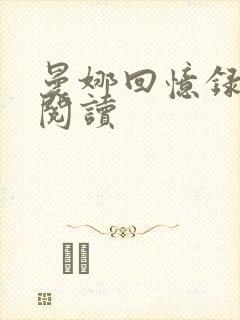曼娜回忆录全文阅读