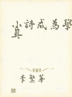 小诗成为学校教具封面