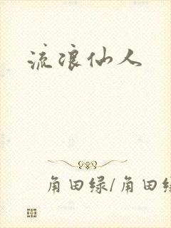 流浪仙人