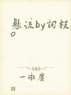 悬流by词枝po