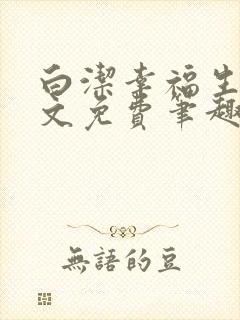 白洁幸福生活全文免费笔趣阁阅读封面