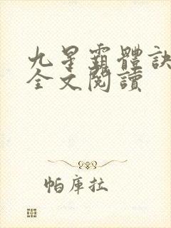 九星霸体诀免费全文阅读