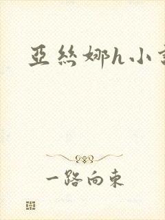 亚丝娜h小说