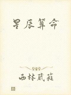 星辰算命
