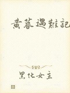 黄蓉遇难记