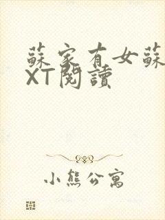 苏家有女苏杳TXT阅读封面