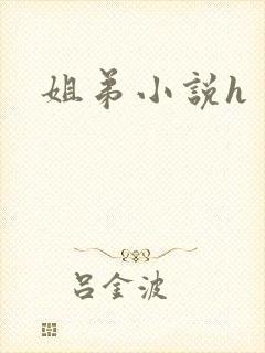 姐弟小说h