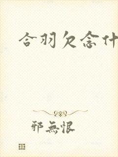 合羽欠念什么