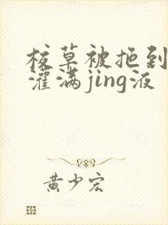 校草被拖到公厕灌满jing液