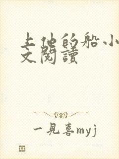 上他的船小说全文阅读