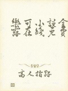 乐可小说金银花露在线免费阅读