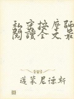 私密按摩师小说阅读全文最新