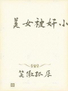 美女被奸小说
