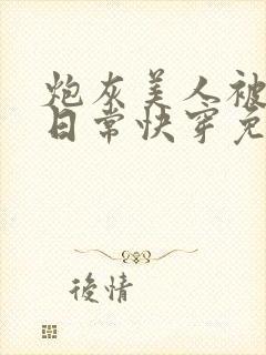 炮灰美人被浇灌日常快穿免费阅读封面