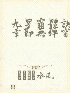 九星霸体诀最新章节无弹窗笔趣阁