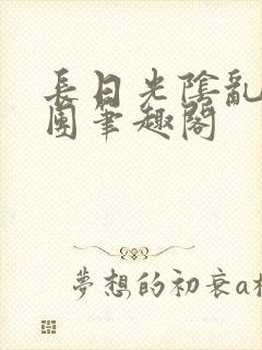 长日光阴乱作一团笔趣阁
