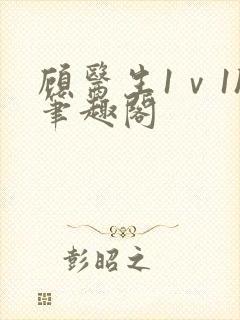 顾医生1ⅴ1h笔趣阁