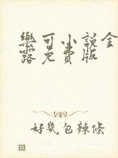 乐可小说金银花露免费版