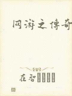 网游之传奇再现