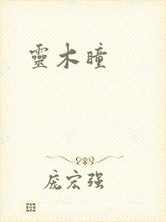 灵木瞳