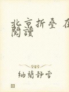 北京折叠 在线阅读