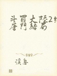 斗罗大陆2绝世唐门结局封面