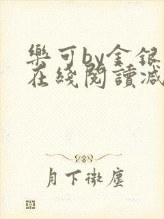 乐可by金银花在线阅读减