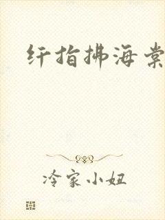 纤指拂海棠封面