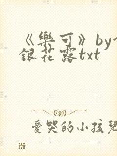 《乐可》by金银花露txt