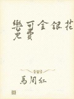 乐可金银花小说免费