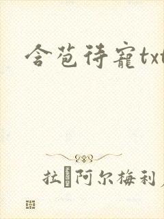 含苞待宠txt