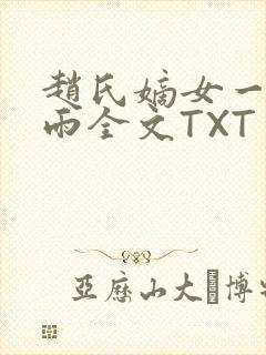 赵氏嫡女一蓑烟雨全文TXT免费笔趣