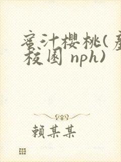 蜜汁樱桃(产奶 校园 nph)封面