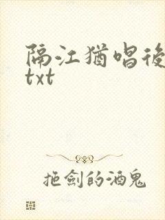 隔江犹唱后庭花txt封面