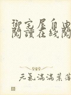 御宅屋自由小说阅读在线阅读免费