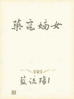 药窕嫡女
