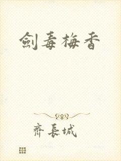 剑毒梅香