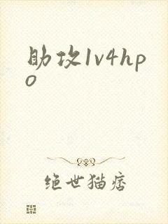 助攻1v4hpo