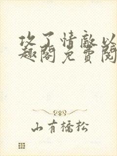 攻了情敌以后笔趣阁免费阅读封面