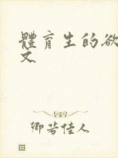 体育生的欲乱h文
