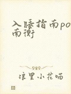 入睡指南po况南衡