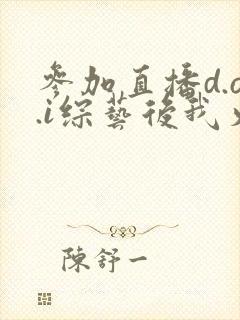 参加直播d.o.i综艺后我火了完结