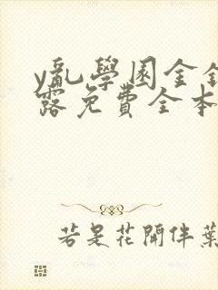 y乱学园金银花露免费全本笔趣阁