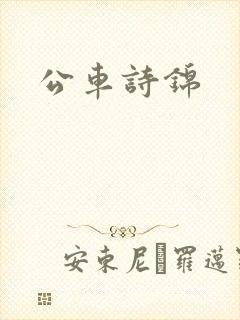公车诗锦