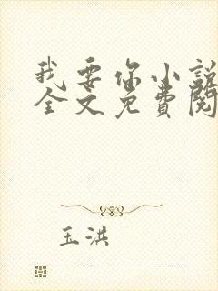 我要你小说臣年全文免费阅读