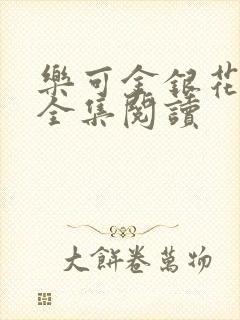 乐可金银花在线全集阅读