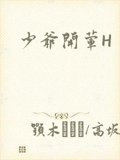 少爷开荤H封面