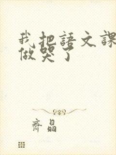 我把语文课代表做哭了