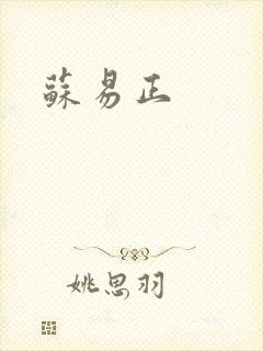 苏易正